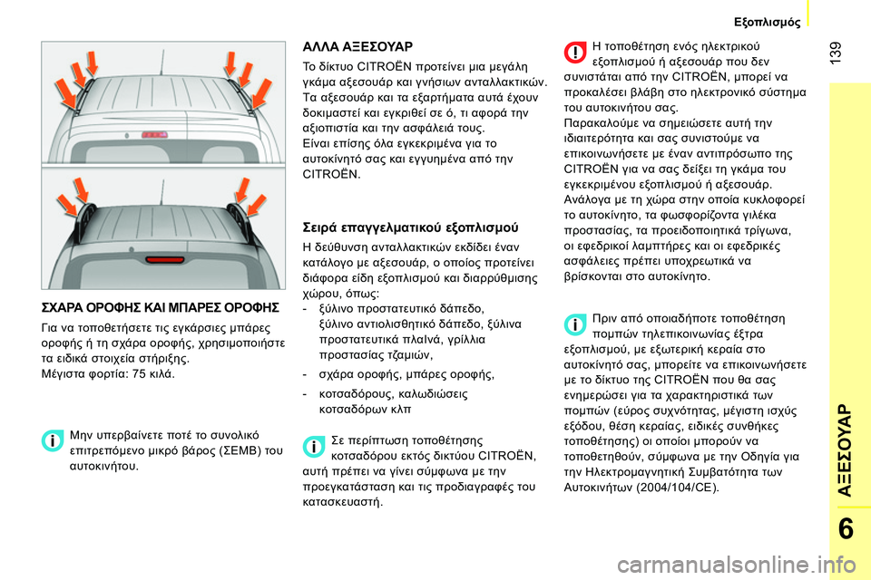 CITROEN NEMO 2014  ΟΔΗΓΌΣ ΧΡΉΣΗΣ (in Greek)  139
6
ΑΞΕΣΟΥΑΡ
 
 
 
Εξοπλισμός 
 
 
 
ΣΧΑΡΑ ΟΡΟΦΗΣ ΚΑΙ ΜΠΑΡΕΣ ΟΡΟΦΗΣ 
 
Για να τοποθετήσετε τις εγκάρσιες μπάρες 
ορ