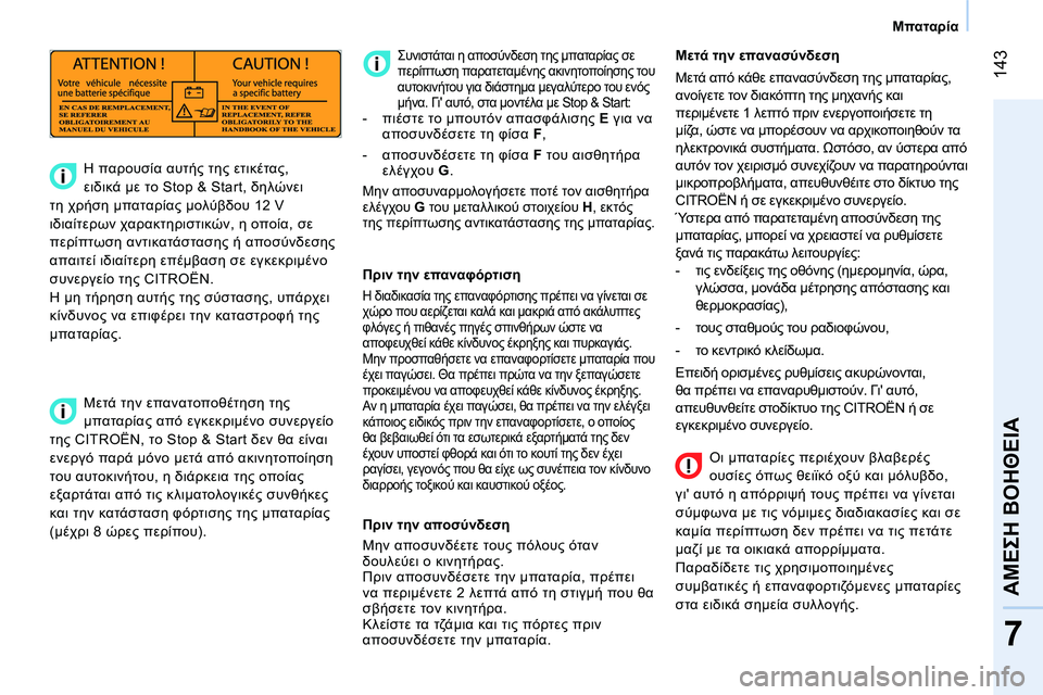 CITROEN NEMO 2014  ΟΔΗΓΌΣ ΧΡΉΣΗΣ (in Greek)  143
7
ΑΜΕΣΗ ΒΟΗΘΕΙΑ
 
 
 
Μπαταρία 
 
 
   
Οι μπαταρίες περιέχουν βλαβερές 
ουσίες όπως θειϊκό οξύ και μόλυβδο, 
γι α