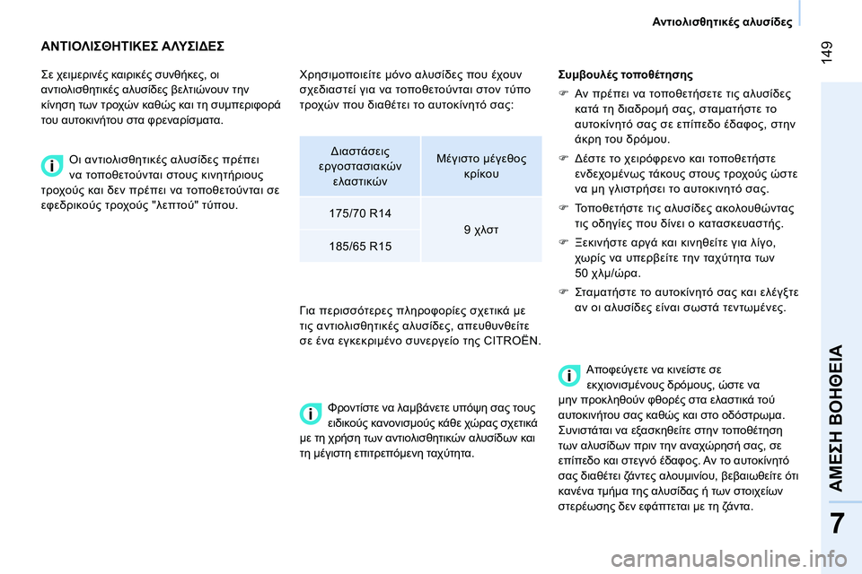 CITROEN NEMO 2014 ΟΔΗΓΌΣ ΧΡΉΣΗΣ (in Greek) 149
7
ΑΜΕΣΗ ΒΟΗΘΕΙΑ
Αντιολισθητικές αλυσίδες
ΑΝΤΙΟΛΙΣΘΗΤΙΚΕΣ ΑΛΥΣΙΔΕΣ
Σε χειμερινές καιρικές CITROEN NEMO 2014 ΟΔΗΓΌΣ ΧΡΉΣΗΣ (in Greek) 149
7
ΑΜΕΣΗ ΒΟΗΘΕΙΑ
Αντιολισθητικές αλυσίδες
ΑΝΤΙΟΛΙΣΘΗΤΙΚΕΣ ΑΛΥΣΙΔΕΣ
Σε χειμερινές καιρικές