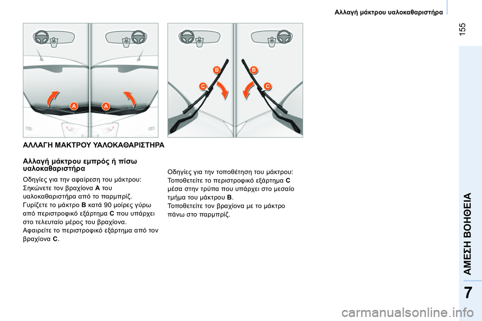 CITROEN NEMO 2014 ΟΔΗΓΌΣ ΧΡΉΣΗΣ (in Greek) 155
7
ΑΜΕΣΗ ΒΟΗΘΕΙΑ
Αλλαγή μάκτρου υαλοκαθαριστήρα
ΑΛΛΑΓΗ ΜΑΚΤΡΟΥ ΥΑΛΟΚΑΘΑΡΙΣΤΗΡΑ
Αλλαγή μάκτρου CITROEN NEMO 2014 ΟΔΗΓΌΣ ΧΡΉΣΗΣ (in Greek) 155
7
ΑΜΕΣΗ ΒΟΗΘΕΙΑ
Αλλαγή μάκτρου υαλοκαθαριστήρα
ΑΛΛΑΓΗ ΜΑΚΤΡΟΥ ΥΑΛΟΚΑΘΑΡΙΣΤΗΡΑ
Αλλαγή μάκτρου