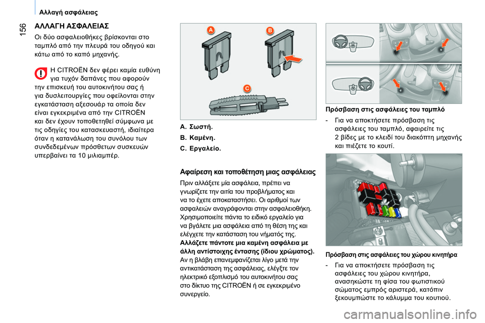 CITROEN NEMO 2014 ΟΔΗΓΌΣ ΧΡΉΣΗΣ (in Greek) 156
Αλλαγή ασφάλειας
ΑΛΛΑΓΗ ΑΣΦΑΛΕΙΑΣ
Οι δύο ασφαλειοθήκες βρίσκονται στο
ταμπλό από την πλευρά του οδηγο CITROEN NEMO 2014 ΟΔΗΓΌΣ ΧΡΉΣΗΣ (in Greek) 156
Αλλαγή ασφάλειας
ΑΛΛΑΓΗ ΑΣΦΑΛΕΙΑΣ
Οι δύο ασφαλειοθήκες βρίσκονται στο
ταμπλό από την πλευρά του οδηγο