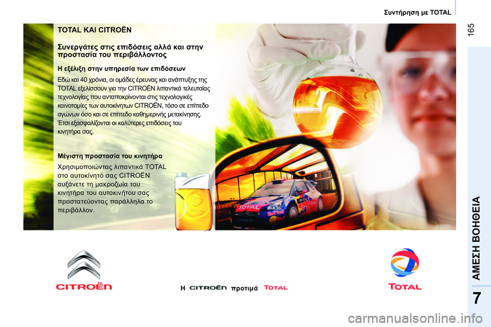CITROEN NEMO 2014  ΟΔΗΓΌΣ ΧΡΉΣΗΣ (in Greek)  165
7
ΑΜΕΣΗ ΒΟΗΘΕΙΑ
Συντήρηση με TOTAL
 
TOTAL ΚΑΙ CITROËN 
 
 
Συνεργάτες στις επιδόσεις αλλά και στην 
προστασία του περ