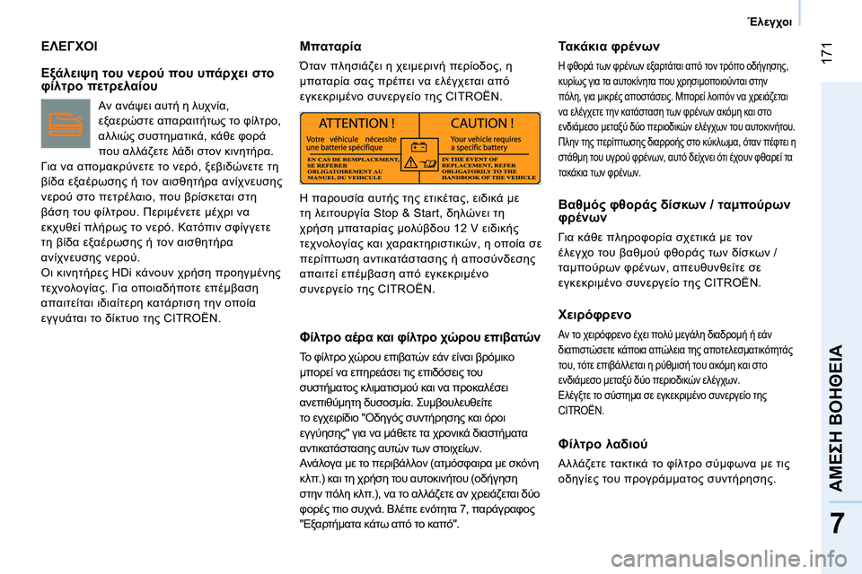CITROEN NEMO 2014  ΟΔΗΓΌΣ ΧΡΉΣΗΣ (in Greek)  171
7
ΑΜΕΣΗ ΒΟΗΘΕΙΑ
 
 
 
Έλεγχοι 
 
 
 
ΕΛΕΓΧΟΙ 
 
 
Εξάλειψη του νερού που υπάρχει στο 
φίλτρο πετρελαίου 
 
Αν ανάψει