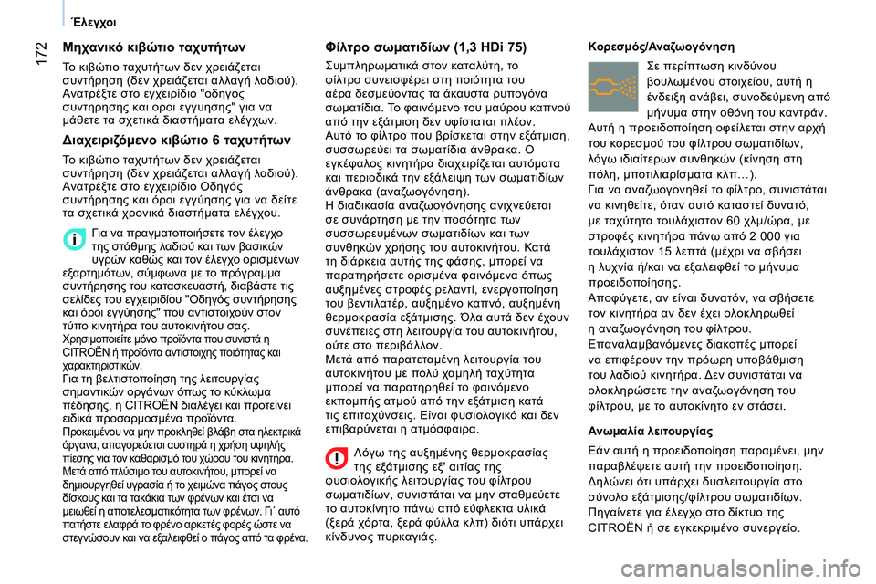 CITROEN NEMO 2014  ΟΔΗΓΌΣ ΧΡΉΣΗΣ (in Greek)  172
Έλεγχοι
 
 
 
 
 
 
 
Μηχανικό κιβώτιο ταχυτήτων 
 
Το κιβώτιο ταχυτήτων δεν χρειάζεται 
συντήρηση (δεν χρειάζετ