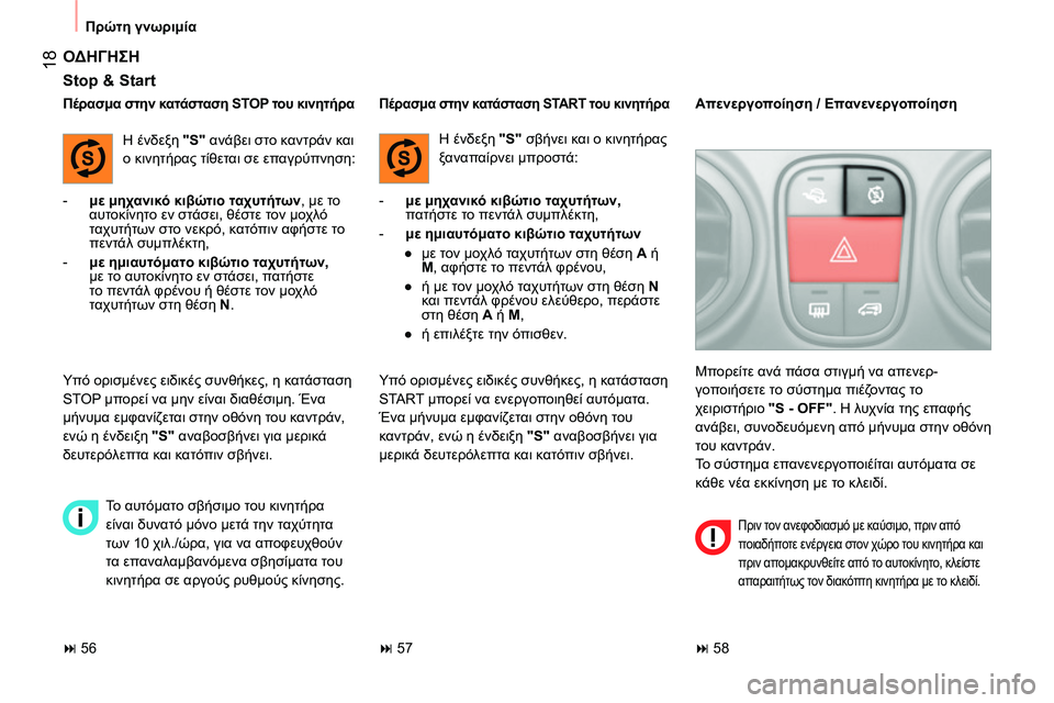 CITROEN NEMO 2014 ΟΔΗΓΌΣ ΧΡΉΣΗΣ (in Greek) 18
Πρώτη γνωριμία
ΟΔΗΓΗΣΗ
Stop & Start
- με μηχανικό κιβώτιο ταχυτήτων, με το
αυτοκίνητο εν στάσει, θέστε CITROEN NEMO 2014 ΟΔΗΓΌΣ ΧΡΉΣΗΣ (in Greek) 18
Πρώτη γνωριμία
ΟΔΗΓΗΣΗ
Stop & Start
- με μηχανικό κιβώτιο ταχυτήτων, με το
αυτοκίνητο εν στάσει, θέστε