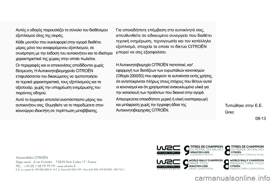 CITROEN NEMO 2014  ΟΔΗΓΌΣ ΧΡΉΣΗΣ (in Greek) 08-13
 Αυτός ο οδηγός παρουσιάζει το σύνολο του διαθέσιμου 
εξοπλισμού όλης της σειράς. 
  Κάθε μοντέλο που κυκλο