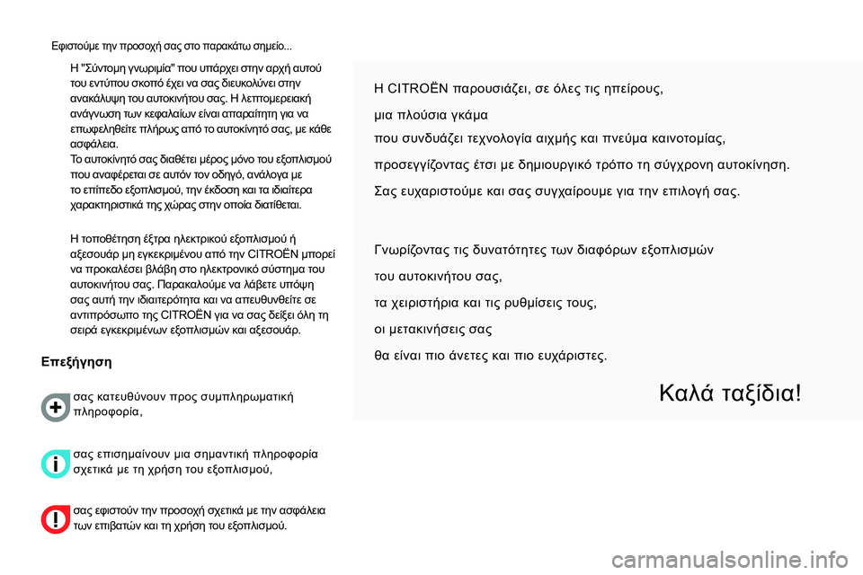CITROEN NEMO 2014 ΟΔΗΓΌΣ ΧΡΉΣΗΣ (in Greek) Η "Σύντομη γνωριμία" που υπάρχει στην αρχή αυτού
του εντύπου σκοπό έχει να σας διευκολύνει στην
ανακάλυψη τ CITROEN NEMO 2014 ΟΔΗΓΌΣ ΧΡΉΣΗΣ (in Greek) Η "Σύντομη γνωριμία" που υπάρχει στην αρχή αυτού
του εντύπου σκοπό έχει να σας διευκολύνει στην
ανακάλυψη τ