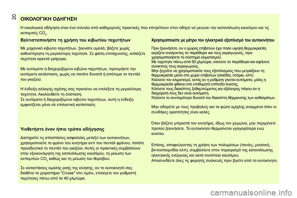 CITROEN NEMO 2014  ΟΔΗΓΌΣ ΧΡΉΣΗΣ (in Greek)  20 
 
 
 
 
 
 
 
 
 
 
 
 
 
 
 
 
 
 
 
 
 
 
 
 
 
 
 
 
 
 
 
 
 
 
 
 
 
 
 
 
 
 
 
 
 
 
ΟΙΚΟΛΟΓΙΚΗ ΟΔΗΓΗΣΗ 
 
Η οικολογική οδήγηση είναι ένα σύν