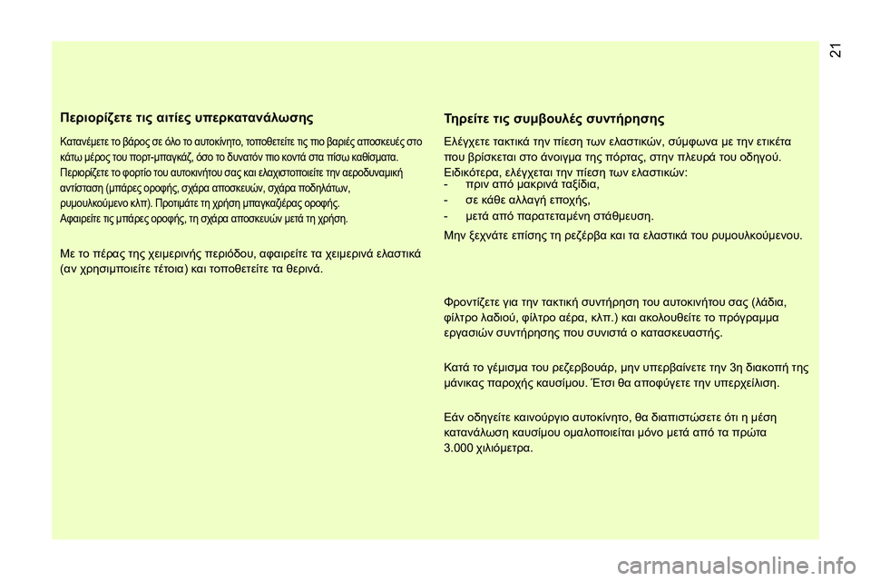 CITROEN NEMO 2014  ΟΔΗΓΌΣ ΧΡΉΣΗΣ (in Greek)  21
 
 
Περιορίζετε τις αιτίες υπερκατανάλωσης 
 
 
Κατανέμετε το βάρος σε όλο το αυτοκίνητο, τοποθετείτε τις πιο 