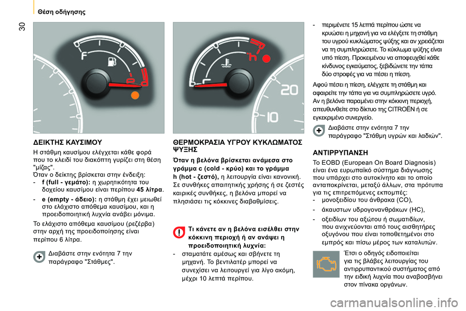 CITROEN NEMO 2014 ΟΔΗΓΌΣ ΧΡΉΣΗΣ (in Greek) 30
Θέση οδήγησης
ΔΕΙΚΤΗΣ ΚΑΥΣΙΜΟΥ
Η στάθμη καυσίμου ελέγχεται κάθε φορά
που το κλειδί του διακόπτη γυρίζε CITROEN NEMO 2014 ΟΔΗΓΌΣ ΧΡΉΣΗΣ (in Greek) 30
Θέση οδήγησης
ΔΕΙΚΤΗΣ ΚΑΥΣΙΜΟΥ
Η στάθμη καυσίμου ελέγχεται κάθε φορά
που το κλειδί του διακόπτη γυρίζε