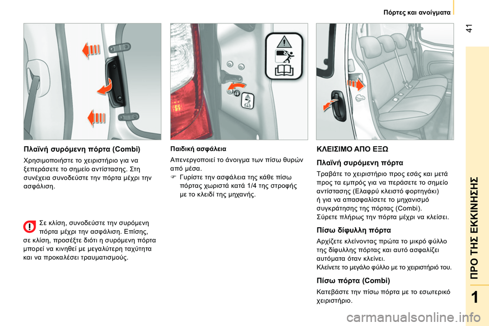 CITROEN NEMO 2014 ΟΔΗΓΌΣ ΧΡΉΣΗΣ (in Greek) 41
1
ΠΡΟ ΤΗΣ ΕΚΚΙΝΗΣΗΣ
Πόρτες και ανοίγματα
Πλαϊνή συρόμενη πόρτα (Combi)
Χρησιμοποιήστε το χειριστήριο για ν CITROEN NEMO 2014 ΟΔΗΓΌΣ ΧΡΉΣΗΣ (in Greek) 41
1
ΠΡΟ ΤΗΣ ΕΚΚΙΝΗΣΗΣ
Πόρτες και ανοίγματα
Πλαϊνή συρόμενη πόρτα (Combi)
Χρησιμοποιήστε το χειριστήριο για ν