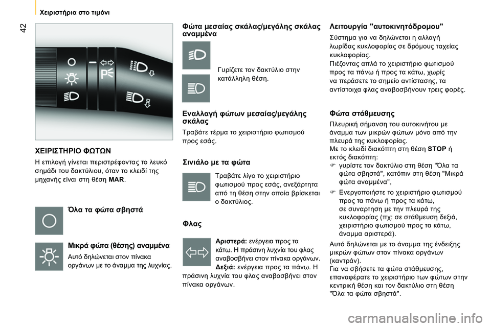 CITROEN NEMO 2014 ΟΔΗΓΌΣ ΧΡΉΣΗΣ (in Greek) 42
Χειριστήρια στο τιμόνι
ΧΕΙΡΙΣΤΗΡΙΟ ΦΩΤΩΝ
Η επιλογή γίνεται περιστρέφοντας το λευκό
σημάδι του δα CITROEN NEMO 2014 ΟΔΗΓΌΣ ΧΡΉΣΗΣ (in Greek) 42
Χειριστήρια στο τιμόνι
ΧΕΙΡΙΣΤΗΡΙΟ ΦΩΤΩΝ
Η επιλογή γίνεται περιστρέφοντας το λευκό
σημάδι του δα