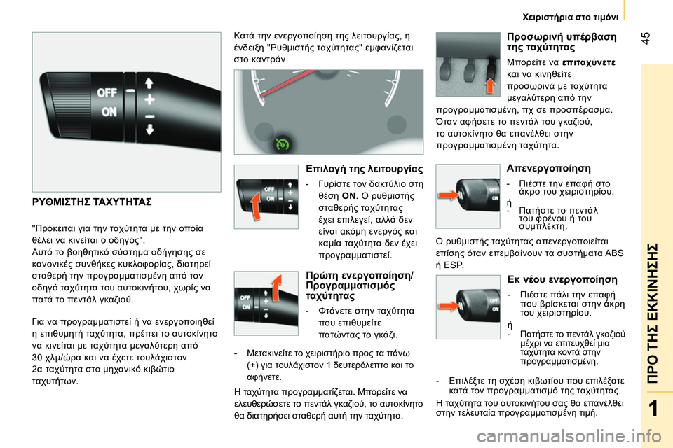 CITROEN NEMO 2014 ΟΔΗΓΌΣ ΧΡΉΣΗΣ (in Greek) 45
1
ΠΡΟ ΤΗΣ ΕΚΚΙΝΗΣΗΣ
Χειριστήρια στο τιμόνι
Εκ νέου ενεργοποίηση
- Πιέστε πάλι την επαφή
που βρίσκετα CITROEN NEMO 2014 ΟΔΗΓΌΣ ΧΡΉΣΗΣ (in Greek) 45
1
ΠΡΟ ΤΗΣ ΕΚΚΙΝΗΣΗΣ
Χειριστήρια στο τιμόνι
Εκ νέου ενεργοποίηση
- Πιέστε πάλι την επαφή
που βρίσκετα