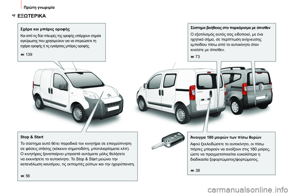 CITROEN NEMO 2014  ΟΔΗΓΌΣ ΧΡΉΣΗΣ (in Greek)  4
 
Πρώτη γνωριμία 
 
ΕΞΩΤΕΡΙΚΑ 
 
 
 
Σχάρα και μπάρες οροφής 
 
Και από τις δύο πλευρές της οροφής υπάρχουν σημεί�