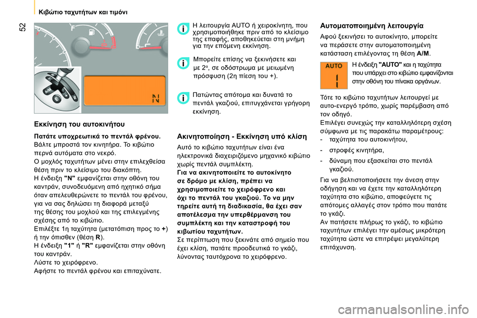 CITROEN NEMO 2014 ΟΔΗΓΌΣ ΧΡΉΣΗΣ (in Greek) 52
Κιβώτιο ταχυτήτων και τιμόνι
Εκκίνηση του αυτοκινήτου
Πατάτε υποχρεωτικά το πεντάλ φρένου.
CITROEN NEMO 2014 ΟΔΗΓΌΣ ΧΡΉΣΗΣ (in Greek) 52
Κιβώτιο ταχυτήτων και τιμόνι
Εκκίνηση του αυτοκινήτου
Πατάτε υποχρεωτικά το πεντάλ φρένου.