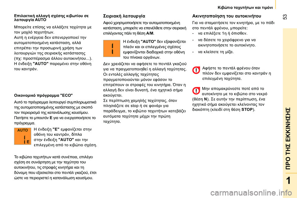 CITROEN NEMO 2014 ΟΔΗΓΌΣ ΧΡΉΣΗΣ (in Greek) 53
1
ΠΡΟ ΤΗΣ ΕΚΚΙΝΗΣΗΣ
Κιβώτιο ταχυτήτων και τιμόνι
Ακινητοποίηση του αυτοκινήτου
Για να σταματήσετε τον CITROEN NEMO 2014 ΟΔΗΓΌΣ ΧΡΉΣΗΣ (in Greek) 53
1
ΠΡΟ ΤΗΣ ΕΚΚΙΝΗΣΗΣ
Κιβώτιο ταχυτήτων και τιμόνι
Ακινητοποίηση του αυτοκινήτου
Για να σταματήσετε τον