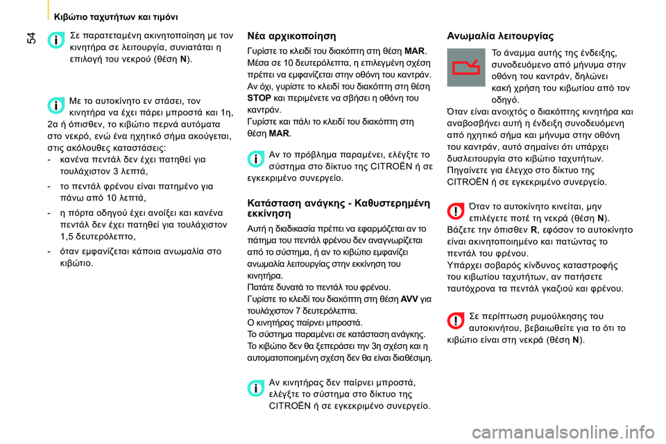 CITROEN NEMO 2014 ΟΔΗΓΌΣ ΧΡΉΣΗΣ (in Greek) 54
Κιβώτιο ταχυτήτων και τιμόνι
Νέα αρχικοποίηση
Γυρίστε το κλειδί του διακόπτη στη θέση MAR
.
Μέσα CITROEN NEMO 2014 ΟΔΗΓΌΣ ΧΡΉΣΗΣ (in Greek) 54
Κιβώτιο ταχυτήτων και τιμόνι
Νέα αρχικοποίηση
Γυρίστε το κλειδί του διακόπτη στη θέση MAR
.
Μέσα