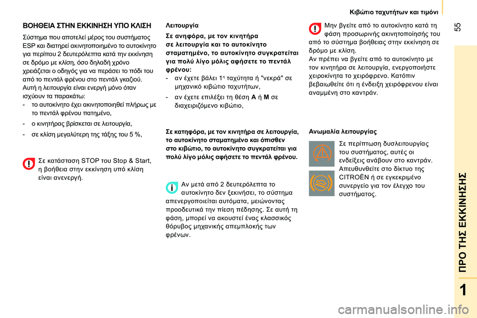 CITROEN NEMO 2014 ΟΔΗΓΌΣ ΧΡΉΣΗΣ (in Greek) 55
1
ΠΡΟ ΤΗΣ ΕΚΚΙΝΗΣΗΣ
Κιβώτιο ταχυτήτων και τιμόνι
ΒΟΗΘΕΙΑ ΣΤΗΝ ΕΚΚΙΝΗΣΗ ΥΠΟ ΚΛΙΣΗ
Σύστημα που αποτ CITROEN NEMO 2014 ΟΔΗΓΌΣ ΧΡΉΣΗΣ (in Greek) 55
1
ΠΡΟ ΤΗΣ ΕΚΚΙΝΗΣΗΣ
Κιβώτιο ταχυτήτων και τιμόνι
ΒΟΗΘΕΙΑ ΣΤΗΝ ΕΚΚΙΝΗΣΗ ΥΠΟ ΚΛΙΣΗ
Σύστημα που αποτ