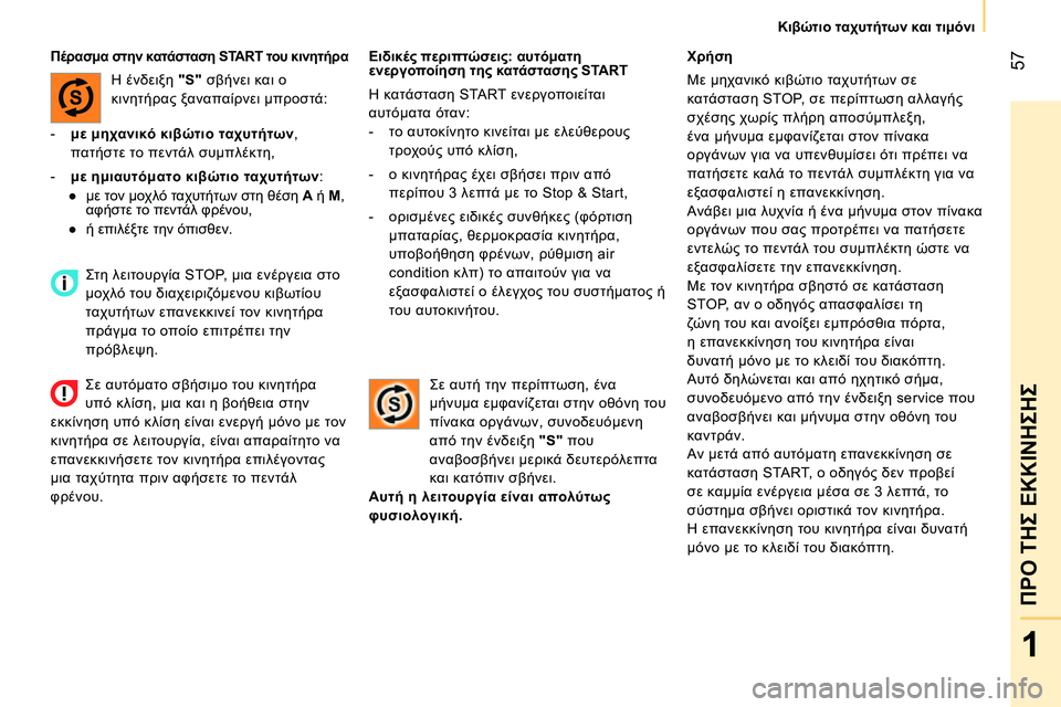 CITROEN NEMO 2014 ΟΔΗΓΌΣ ΧΡΉΣΗΣ (in Greek) 57
1
ΠΡΟ ΤΗΣ ΕΚΚΙΝΗΣΗΣ
Κιβώτιο ταχυτήτων και τιμόνι
Ειδικές περιπτώσεις: αυτόματη
ενεργοποίηση της κατάστα CITROEN NEMO 2014 ΟΔΗΓΌΣ ΧΡΉΣΗΣ (in Greek) 57
1
ΠΡΟ ΤΗΣ ΕΚΚΙΝΗΣΗΣ
Κιβώτιο ταχυτήτων και τιμόνι
Ειδικές περιπτώσεις: αυτόματη
ενεργοποίηση της κατάστα