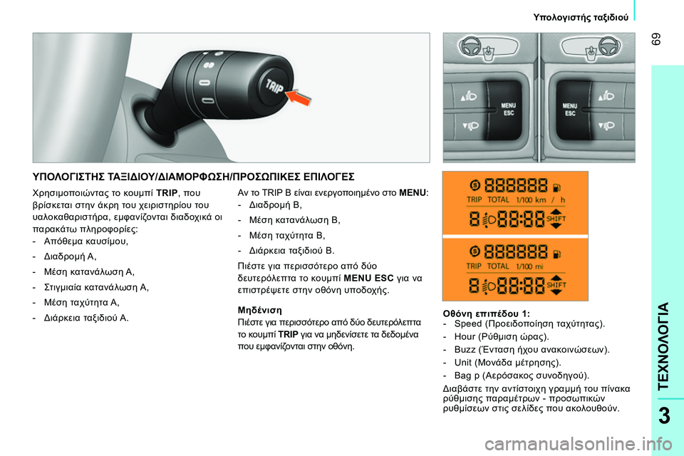 CITROEN NEMO 2014  ΟΔΗΓΌΣ ΧΡΉΣΗΣ (in Greek)  69
3
ΤΕΧΝΟΛΟΓΙΑ
 
 
 
Υπολογιστής ταξιδιού 
 
 
 
ΥΠΟΛΟΓΙΣΤΗΣ ΤΑΞΙΔΙΟΥ/ΔΙΑΜΟΡΦΩΣΗ/ΠΡΟΣΩΠΙΚΕΣ ΕΠΙΛΟΓΕΣ 
 
Αν το TRIP B 
