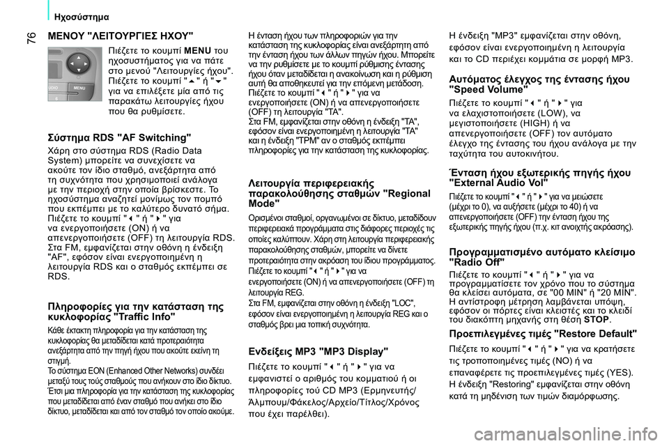 CITROEN NEMO 2014  ΟΔΗΓΌΣ ΧΡΉΣΗΣ (in Greek)  76
Ηχοσύστημα 
 
 
ΜΕΝΟΥ "ΛΕΙΤΟΥΡΓΙΕΣ ΗΧΟΥ" 
 
 
Σύστημα RDS "AF Switching" 
 
Χάρη στο σύστημα RDS (Radio Data 
System) μπορείτε να συ