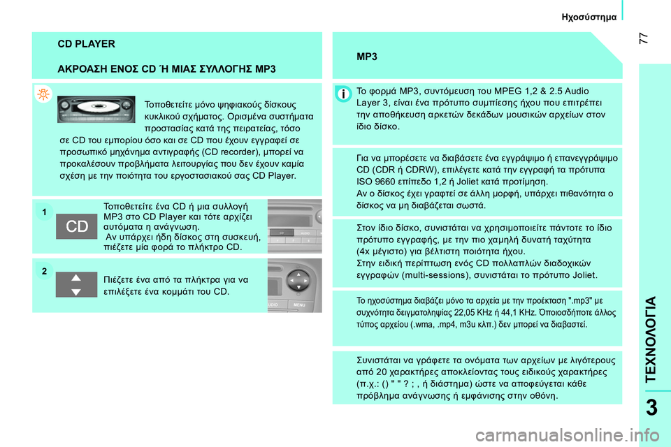 CITROEN NEMO 2014  ΟΔΗΓΌΣ ΧΡΉΣΗΣ (in Greek) 2 1
 77
3
ΤΕΧΝΟΛΟΓΙΑ
 
 
 
Ηχοσύστημα 
 
 
 
CD PLAYER 
 
 
ΑΚΡΟΑΣΗ ΕΝΟΣ CD Ή ΜΙΑΣ ΣΥΛΛΟΓΗΣ MP3 
 
Τοποθετείτε μόνο ψηφιακούς δίσ