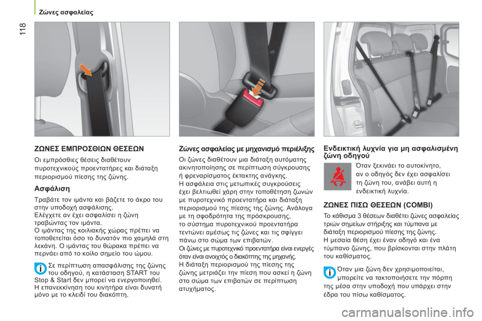 CITROEN NEMO 2013 ΟΔΗΓΌΣ ΧΡΉΣΗΣ (in Greek) 11 8
Ζώνες ασφαλείας
ΖΩΝΕΣ ΕΜΠΡΟΣΘΙΩΝ ΘΕΣΕΩΝ
Οι εμπρόσθιες θέσεις διαθέτουν
πυροτεχνικούς προεντατ CITROEN NEMO 2013 ΟΔΗΓΌΣ ΧΡΉΣΗΣ (in Greek) 11 8
Ζώνες ασφαλείας
ΖΩΝΕΣ ΕΜΠΡΟΣΘΙΩΝ ΘΕΣΕΩΝ
Οι εμπρόσθιες θέσεις διαθέτουν
πυροτεχνικούς προεντατ