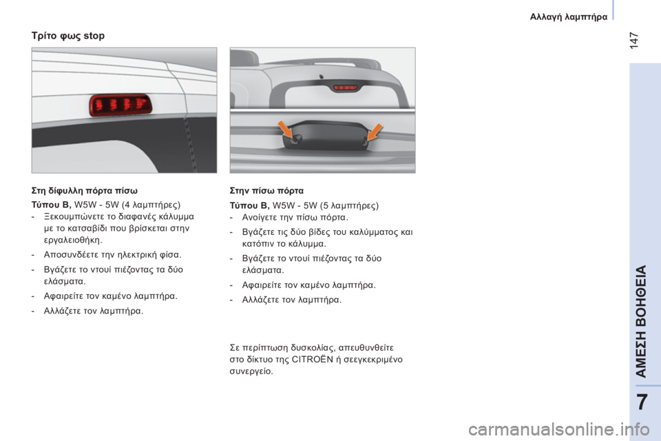 CITROEN NEMO 2013 ΟΔΗΓΌΣ ΧΡΉΣΗΣ (in Greek) 147
7
ΑΜΕΣΗ ΒΟΗΘΕΙΑ
Αλλαγή λαμπτήρα
Τρίτο φως stop
Στη δίφυλλη πόρτα πίσω
Τύ πο υ B , W5W - 5W (4 λαμπτήρ CITROEN NEMO 2013 ΟΔΗΓΌΣ ΧΡΉΣΗΣ (in Greek) 147
7
ΑΜΕΣΗ ΒΟΗΘΕΙΑ
Αλλαγή λαμπτήρα
Τρίτο φως stop
Στη δίφυλλη πόρτα πίσω
Τύ πο υ B , W5W - 5W (4 λαμπτήρ