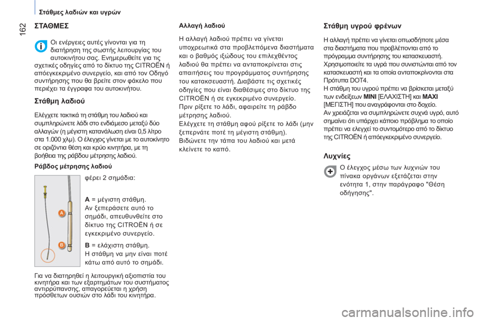 CITROEN NEMO 2013 ΟΔΗΓΌΣ ΧΡΉΣΗΣ (in Greek) 162
Στάθμες λαδιών και υγρών
Οι ενέργειες αυτές γίνονται για τη
διατήρηση της σωστής λειτουργίας του
CITROEN NEMO 2013 ΟΔΗΓΌΣ ΧΡΉΣΗΣ (in Greek) 162
Στάθμες λαδιών και υγρών
Οι ενέργειες αυτές γίνονται για τη
διατήρηση της σωστής λειτουργίας του