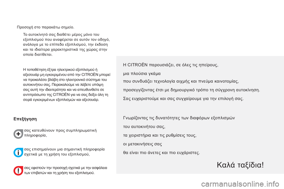 CITROEN NEMO 2013 ΟΔΗΓΌΣ ΧΡΉΣΗΣ (in Greek) Το αυτοκίνητό σας διαθέτει μέρος μόνο του
εξοπλισμού που αναφέρεται σε αυτόν τον οδηγό,
ανάλογα με το επίπε CITROEN NEMO 2013 ΟΔΗΓΌΣ ΧΡΉΣΗΣ (in Greek) Το αυτοκίνητό σας διαθέτει μέρος μόνο του
εξοπλισμού που αναφέρεται σε αυτόν τον οδηγό,
ανάλογα με το επίπε