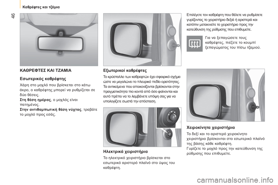 CITROEN NEMO 2013  ΟΔΗΓΌΣ ΧΡΉΣΗΣ (in Greek)  46
 
 
 
Καθρέφτες και τζάμια 
 
 
 
 
Εσωτερικός καθρέφτης 
 
Χάρη στο μοχλό που βρίσκεται στο κάτω 
άκρο, ο καθρέφτη