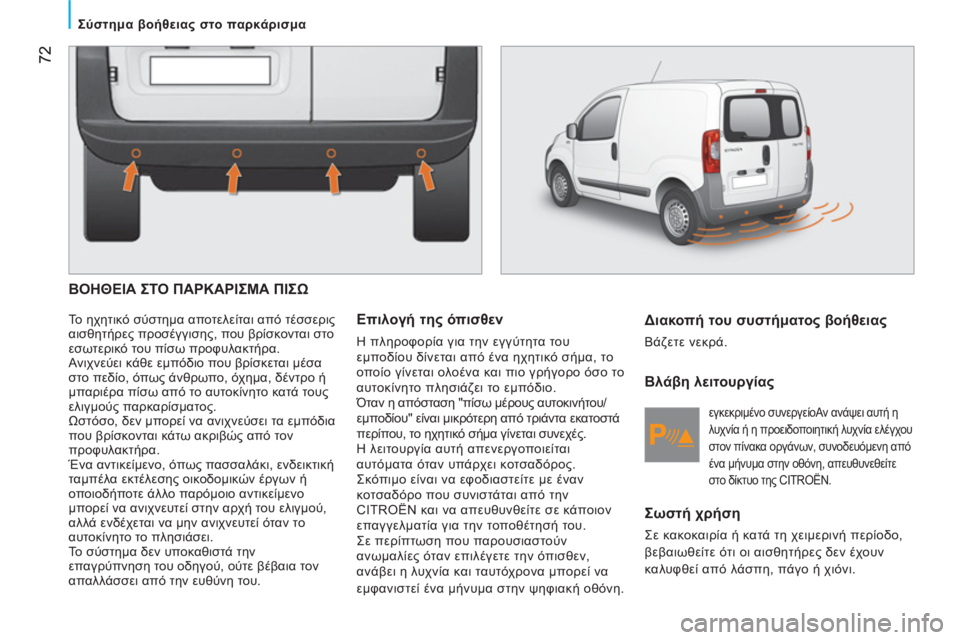 CITROEN NEMO 2013 ΟΔΗΓΌΣ ΧΡΉΣΗΣ (in Greek) 72
Σύστημα βοήθειας στο παρκάρισμα
ΒΟΗΘΕΙΑ ΣΤΟ ΠΑΡΚΑΡΙΣΜΑ ΠΙΣΩ
Το ηχητικό σύστημα αποτελείται από τέ CITROEN NEMO 2013 ΟΔΗΓΌΣ ΧΡΉΣΗΣ (in Greek) 72
Σύστημα βοήθειας στο παρκάρισμα
ΒΟΗΘΕΙΑ ΣΤΟ ΠΑΡΚΑΡΙΣΜΑ ΠΙΣΩ
Το ηχητικό σύστημα αποτελείται από τέ