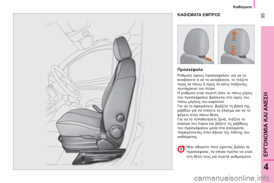 CITROEN NEMO 2013 ΟΔΗΓΌΣ ΧΡΉΣΗΣ (in Greek) 95
4
ΕΡΓΟΝΟΜΙΑ ΚΑΙ ΑΝΕΣΗ
Καθίσματα
ΚΑΘΙΣΜΑΤΑ ΕΜΠΡΟΣ
Προσκέφαλα
Ρύθμιση ύψους προσκέφαλου: για να τ CITROEN NEMO 2013 ΟΔΗΓΌΣ ΧΡΉΣΗΣ (in Greek) 95
4
ΕΡΓΟΝΟΜΙΑ ΚΑΙ ΑΝΕΣΗ
Καθίσματα
ΚΑΘΙΣΜΑΤΑ ΕΜΠΡΟΣ
Προσκέφαλα
Ρύθμιση ύψους προσκέφαλου: για να τ